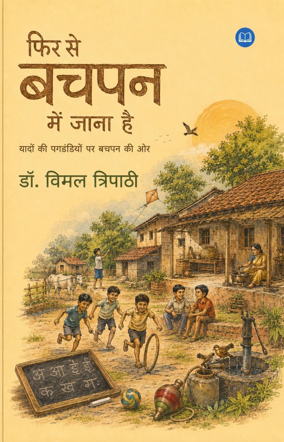 Fir se Bachpan me Jana hai