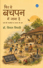 Fir se Bachpan me Jana hai