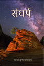 Sanghrsh - Satyendra kumar Upadhyay