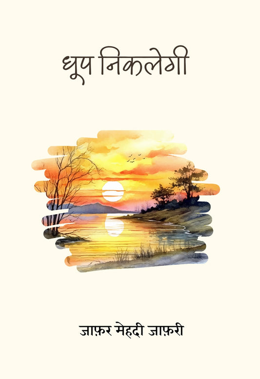 Dhoop Niklegi - Jafar Mehdi Jafri