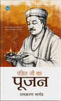 Pandit ji ka poojan - Ramkaran Bhargav